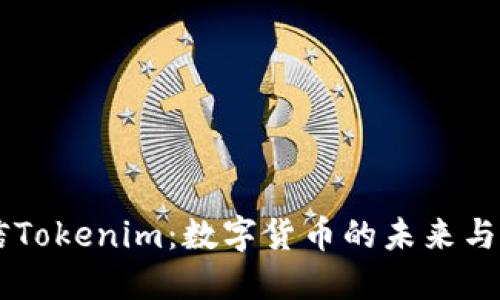 币信Tokenim：数字货币的未来与发展