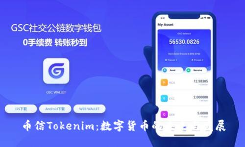 币信Tokenim：数字货币的未来与发展