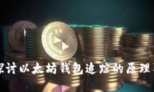 深入探讨以太坊钱包追踪的原理与技巧