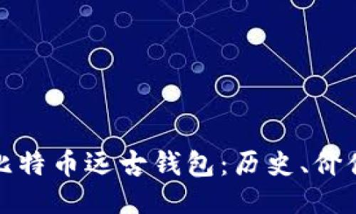 深入探讨比特币远古钱包：历史、价值与安全性