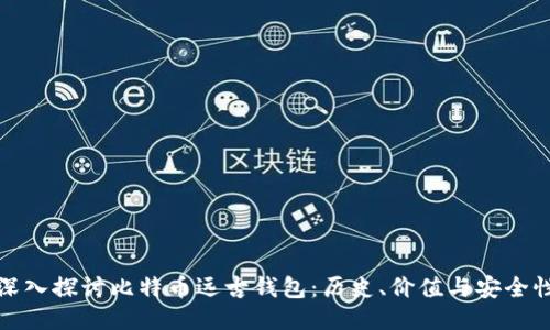 深入探讨比特币远古钱包：历史、价值与安全性