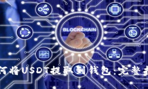 如何将USDT提取到钱包：完整指南