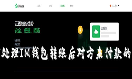 如何处理IM钱包转账后对方未付款的情况
