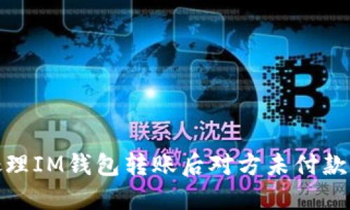 如何处理IM钱包转账后对方未付款的情况