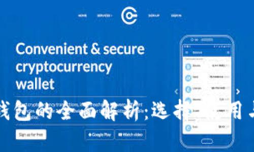 比特币钱包的全面解析：选择、使用与安全性