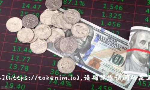 Tokenim 的官方网站是 [tokenim.io](https://tokenim.io)。请确保您访问的是正确的网址，以获取最新的信息和服务。