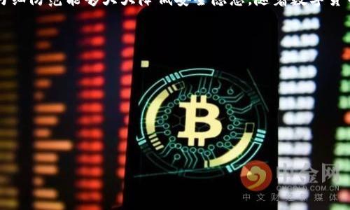 在回答您的问题之前，我们先来详细了解一下 tokenim 的背景。Tokenim 是一个与数字货币相关的平台，用户可以通过它进行账户管理、资产交易及其他金融服务。在数字资产日益普及的今天，安全性和便捷性成为了用户最关注的问题之一。为了更好地满足用户需求，Tokenim 提供了多种手机端的登陆方式。

能否在手机上登陆 Tokenim？

是的，用户可以在手机上通过应用程序或移动网站登陆 Tokenim。对于，Tokenim，推出了专门的移动应用，支持安卓和 iOS 系统，用户不仅可以通过手机获取实时的市场动态，还可以进行交易、查看资产、设置安全措施等功能。使用手机端登陆 Tokenim，用户需下载官方应用并注册账户，之后按照指示进行登陆。

对于新用户而言，注册和登陆的流程相对简单，界面友好，基本上几分钟内就可以完成。用户只需输入注册时的邮箱地址及密码，通过身份验证后即可成功登陆。使用手机登陆使得用户能够随时随地对资产进行管理，提高了操作的灵活性。

如何进行手机登陆 Tokenim？

首先，用户需要在应用商店下载 Tokenim 的应用程序。在设备上找到并点击应用图标，进入登陆页面。用户需要输入注册时使用的邮箱地址及密码。如果用户开启了双重认证，则需按照提示输入相关验证码。”

如果是首次登陆，用户需要完成身份认证，这通常包括手机号码验证。为了确保账户的安全性，Tokenim 会要求用户验证他们的手机号码，并发送一个确认短信。用户依据短信中的指示进行操作即可。

在进行手机登陆时，cookie 的使用帮助平台记忆用户信息，使其在下次使用时更加方便。用户可以选择保持登陆状态，以免每次登陆都需输入信息。

在手机上设置安全措施

为了保障账户安全，Tokenim 提供多种安全措施供用户选择。除了基本的用户名和密码外，用户还可以选择开启双重认证。它不仅仅要求用户输入密码，还会在用户尝试登陆时，向注册的手机发送一次性验证码。即使密码被盗，黑客仍然不能轻易登陆账户。

此外，Tokenim 平台还建议用户定期更改密码，避免使用简单的密码组合。同时，用户需要警惕钓鱼攻击，并确保从官方渠道下载应用。切勿点击陌生链接或通过不安全的网络登陆账户。

手机登陆的优缺点

手机登陆 Tokenim 的便捷性是不容置疑的。用户能够随时随地通过手机进行资产管理，非常适合喜欢移动交易的用户。移动应用程序通常界面，操作方便，支持实时交易及动态刷新，同时也方便随时查看市场动态。

然而，手机登陆也存在一定的风险。例如，一旦手机丢失或被盗，账户容易受到攻击。用户需要在手机丢失后及时更改密码及相关安全措施。此外，手机应用的安全性也受到设备本身安全、防病毒软件保护的影响。在 wifi 环境下进行交易时，需确保网络环境安全，以免受到黑客的攻击。

总结

综上所述，用户可以在手机上顺利地登陆 Tokenim，并且可以采取多种安全措施保护账户安全。尽管移动交易存在一定的安全风险，仔细防范能够大大降低安全隐患。随着数字货币的兴起，享受便捷的移动服务是大势所趋，但安全与风险管理同样重要。

### 可能相关的问题：

1. **Tokenim 的双重认证如何设置？**
2. **在使用 Tokenim 时如何保护个人资产安全？**
3. **Tokenim 如何处理账户被盗的情况？**
4. **使用 Tokenim 进行交易的注意事项有哪些？**

接下来将对这些问题进行详细解答。由于字数限制，这里只能展示思路和提纲，后续可以详细扩展。