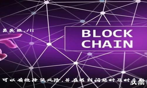   TP钱包兑换失败的TRX能找回吗？解决方案与注意事项 / 

 guanjianci TP钱包, TRX, 兑换失败, 数字货币找回 /guanjianci 


随着数字货币的普及，越来越多的人开始使用数字钱包进行交易。但在使用TP钱包进行TRX（波场币）兑换时，许多用户可能会遭遇兑换失败的情况。这不仅让人感到困惑，更是影响了资产的安全性。那么，当我们在TP钱包进行TRX兑换失败后，能否找回这些失败交易中的资产呢？本文将深入探讨这个问题，并提供相关解决方案和注意事项。


什么是TP钱包和TRX?

TP钱包是一个针对TRON（波场）生态系统的数字货币钱包，用户可以在其中存储和管理各种数字资产。TRX是波场网络的原生数字货币，广泛应用于该生态系统中的各种项目和交易。


TP钱包的用户界面友好，便于用户进行资产管理、交易和兑换。然而，由于网络问题、操作失误或其他技术原因，用户在进行TRX兑换时可能会出现失败的情况。


为何会出现TP钱包兑换失败的情况？

TP钱包兑换失败可能由多种因素造成，如网络延迟、交易拥堵、钱包版本问题等。具体来说，以下是一些常见原因：

ul
listrong网络延迟：/strong在高峰时段，区块链网络交易可能会拥堵，导致交易确认时间延长。/li
listrong手续费不足：/strong若用户在进行交易时设置的手续费过低，矿工可能会优先处理其他高手续费交易，从而导致用户的交易未被确认。/li
listrong技术问题：/strongTP钱包的软件可能存在bug或其他技术故障，导致交易无法正常完成。/li
listrong操作失误：/strong用户操作不当，比如填写错误的交易信息，也可能导致兑换失败。/li
/ul

兑换失败的TRX能否找回？

如果您在TP钱包中遇到兑换失败的TRX，能否找回取决于多个因素。一般来说，如果交易尚未完成且资产仍在用户的钱包中，那么用户可以尝试以下方式来找回这些资产：

ul
listrong检查交易状态：/strong首先，用户可以通过TRON区块链浏览器检查其交易状态。如果交易是“未确认”的状态，那么资产仍然在用户的钱包中。/li
listrong重新发起交易：/strong如果确认交易未成功，用户可以试着重新发起交易，确保支付足够的手续费以提高确认概率。/li
listrong联系支持团队：/strong在某些情况下，若用户无法找回资产，则可以向TP钱包的客服寻求帮助。他们可能能够提供额外的协助或技术支持。/li
/ul

如何防止TP钱包兑换失败？

为了降低TP钱包兑换失败的风险，用户可以采取一些措施来确保交易的顺利进行：

ul
listrong实时关注网络状况：/strong在进行交易前，用户可以查看当前的网络交易拥堵情况，选择一个较为宽松的时间进行交易。/li
listrong设置合理的手续费：/strong在发起交易时，设置高于平均水平的手续费，可以提高交易被确认的可能性。/li
listrong定期更新钱包软件：/strong确保TP钱包的软件是最新版本，以减少因软件漏洞带来的风险。/li
listrong仔细核对交易信息：/strong在提交交易前，仔细检查输入的信息是否正确，以避免操作失误。/li
/ul

可能遇到的其他问题及解决方案

问题1：如何查询兑换失败交易的状态？

若想查询兑换失败交易的状态，用户可以通过以下步骤进行操作：

ol
listrong打开区块链浏览器：/strong使用TRON区块链浏览器，例如Tronscan，进入查询页面。/li
listrong输入交易哈希：/strong在搜索框中输入失败交易的哈希值，点击搜索。/li
listrong查看交易详情：/strong检查交易的确认状态、区块高度和手续费等信息。如果交易状态是“未确认”，则资产仍在用户的钱包中，如果是“确认”，则需要按照后面的解决方案进行处理。/li
/ol

通过这样的查询方式，用户可以清楚了解交易的实际状态。如果交易确实未被确认，用户可以选择重新发起交易，或者根据具体情况联系TP钱包的客服进行咨询。


问题2：客户支持团队能提供什么帮助？

在面对兑换失败的问题时，TP钱包的客户支持团队能够提供一些重要的帮助，比如：

ul
listrong技术支持：/strong用户可以向客服询问技术问题，比如如何进行重新交易、如何手续费等。/li
listrong交易记录调查：/strong若用户发现交易状态异常，客服可以协助调查交易记录，帮助用户找到导致交易失败的原因。/li
listrong账户安全：/strong如果用户对账户安全有担忧，可以寻求客服的帮助来检测账户是否有异常行为，并确保资产的安全性。/li
/ul

联系TP钱包的客服一般可以通过官方渠道，例如官方微博、官方网站的客服系统或直接在TP钱包中查询。客服的及时响应能够帮助用户更快地解决问题，保护资产安全。


问题3：可以使用哪些其它平台恢复兑换失败的TRX？

除了通过TP钱包自带的功能和客服进行处理外，用户还可以尝试其他一些平台进行恢复。常见的做法包括：

ul
listrong其他数字钱包：/strong有些用户选择将资产从TP钱包转移到其他钱包，通过不同的钱包进行兑换，可能会遇到不同的支持和操作体验。/li
listrong去中心化交易所（DEX）：/strong用户可以将失败交易中的TRX转移到去中心化交易所，如Uniswap或PancakeSwap，另行尝试进行交易和兑换。这通常会提供更好的流动性和价格。/li
listrong社交媒体和社区支持：/strong用户可以在TRON官方社区、Telegram群组等社交平台中提问，寻求其他用户的意见和建议，他们可能有遇到类似问题的经历，并提出实用的解决方法。/li
/ul

通过这些方式，用户可以获得不同的建议和解决方案，帮助自己顺利恢复兑换失败的TRX，确保资产的安全性。


问题4：未来如何改进TP钱包以减少兑换失败的情况？

随着数字货币的日益流行，TP钱包作为重要的数字资产管理工具，应该在多个方面进行改进，以防范兑换失败的问题。以下是一些建议：

ul
listrong手续费算法：/strongTP钱包可以引入智能手续费计算机制，根据当前网络状态自动建议用户合理的手续费，减少因手续费不足导致的交易失败。/li
listrong增强用户界面体验：/strong通过用户界面，使得交易信息填写更为直观，减少操作失误的可能性。/li
listrong提供实时交易监测：/strong增加实时交易监控功能，一旦交易失败，立即向用户推送通知，并提供相应的处理建议。/li
listrong技术支持提升：/strong扩充客服团队，提高响应速度和解决问题的能力，确保用户在遇到问题时能够快速得到帮助。/li
/ul

通过不断和更新，TP钱包能够为用户提供更便捷、更可靠的数字货币交易体验，减少兑换失败带来的困扰。



综上所述，虽然TP钱包兑换失败的TRX能否找回取决于多种因素，但通过理解交易过程、查询状态、与支持团队沟通以及采取一系列预防措施，用户可以有效降低风险，并在遇到问题时及时采取行动，以确保数字资产的安全。希望本文能为您提供解决方案和相关信息，帮助您更好地运用TP钱包进行TRX交易与兑换。
