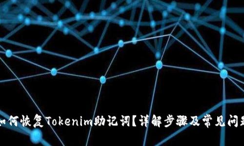 如何恢复Tokenim助记词？详解步骤及常见问题