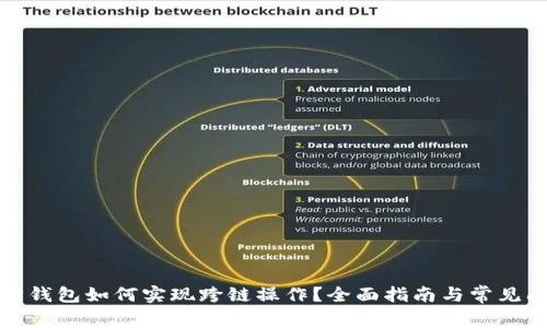 : 以太坊钱包如何实现跨链操作？全面指南与常见问题解析