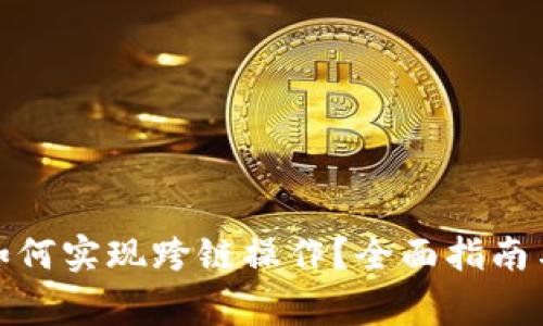 : 以太坊钱包如何实现跨链操作？全面指南与常见问题解析