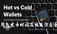 IM钱包发币时间及相关信息全解