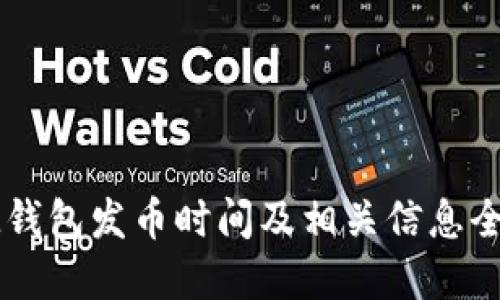 IM钱包发币时间及相关信息全解