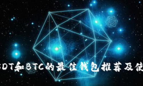 支持USDT和BTC的最佳钱包推荐及使用指南
