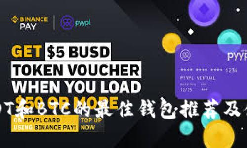 支持USDT和BTC的最佳钱包推荐及使用指南