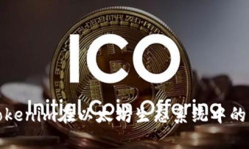 深入探索Tokenim在以太坊生态系统中的应用与影响