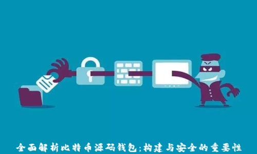 全面解析比特币源码钱包:构建与安全的重要性