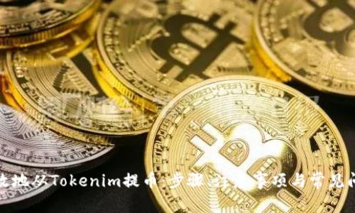 如何有效地从Tokenim提币：步骤、注意事项与常见问题解答