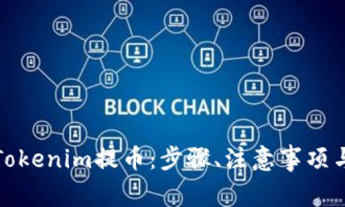 如何有效地从Tokenim提币：步骤、注意事项与常见问题解答