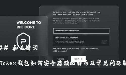 ### 和关键词

imToken钱包如何安全存储比特币及常见问题解答