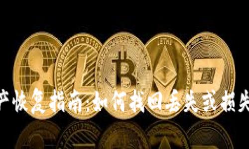 Tokenim资产恢复指南：如何找回丢失或损失的数字资产