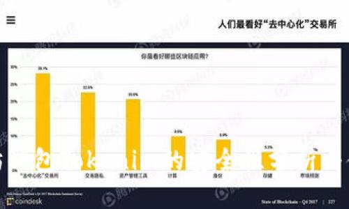 : 以太坊钱包Tokenim的安全性分析与使用指南