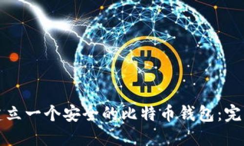 如何建立一个安全的比特币钱包：完整指南