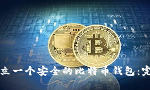 如何建立一个安全的比特币钱包：完整指南