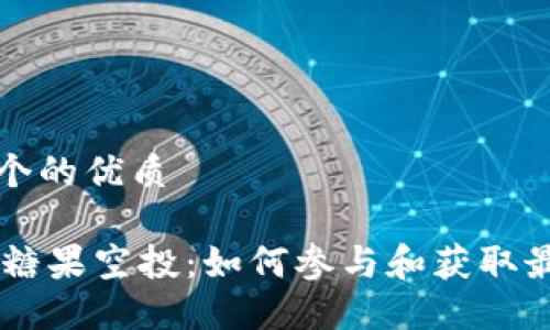思考一个的优质

IM钱包糖果空投：如何参与和获取最大收益