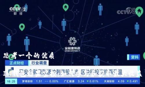 思考一个的优质

IM钱包糖果空投：如何参与和获取最大收益