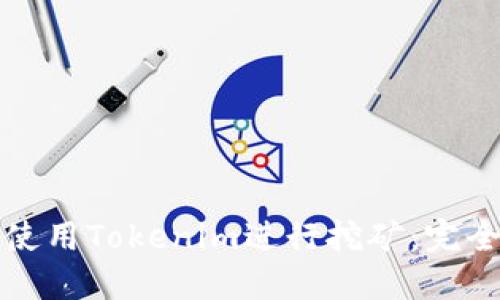 如何使用Tokenim进行挖矿：完全指南