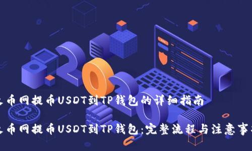 火币网提币USDT到TP钱包的详细指南

火币网提币USDT到TP钱包：完整流程与注意事项