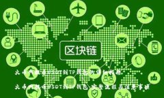 火币网提币USDT到TP钱包的详细指南火币网提币U