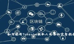     如何使用Tokenim提取人民币的完整指南    如何
