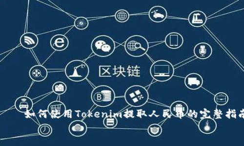 

    如何使用Tokenim提取人民币的完整指南


    如何使用Tokenim提取人民币的完整指南
