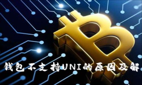 : 火币钱包不支持UNI的原因及解决方案