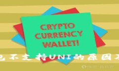 : 火币钱包不支持UNI的原因及解决方案