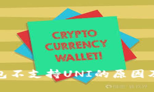 : 火币钱包不支持UNI的原因及解决方案