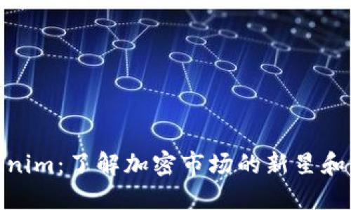 最新版Tokenim：了解加密市场的新星和其潜在影响