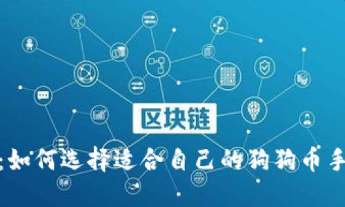 : 详解：如何选择适合自己的狗狗币手机钱包