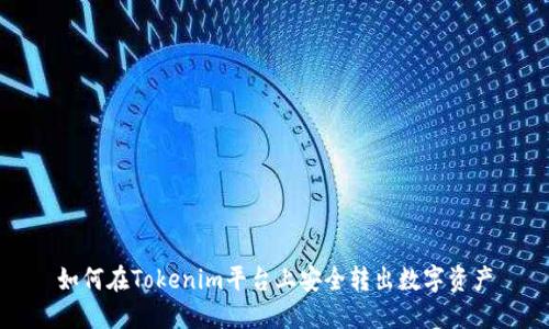 如何在Tokenim平台上安全转出数字资产