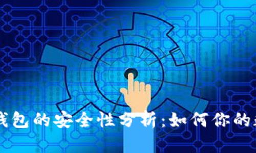 多个比特币钱包的安全性分析：如何你的数字资产保护