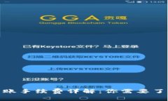 : TokenIm转账手续费详解：你需要了解的全部信息