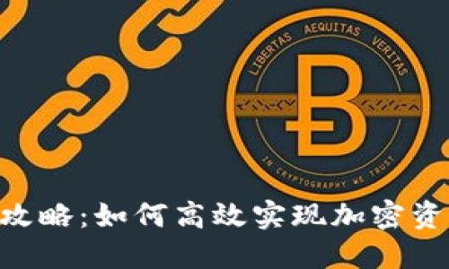 Tokenim折现攻略：如何高效实现加密资产的价值转化