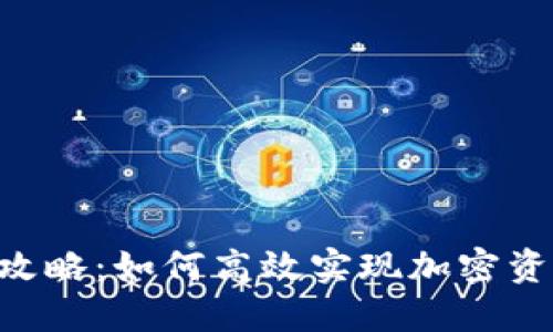 Tokenim折现攻略：如何高效实现加密资产的价值转化