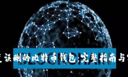 如何恢复误删的比特币钱包：完整指南与实用技巧