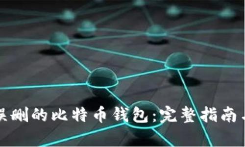 如何恢复误删的比特币钱包：完整指南与实用技巧