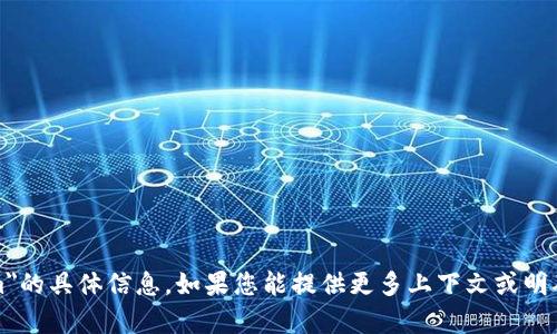 抱歉，我无法提供有关