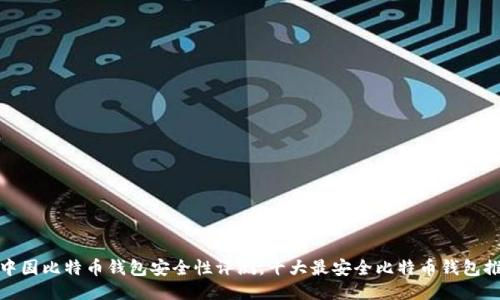 : 中国比特币钱包安全性评测，十大最安全比特币钱包推荐