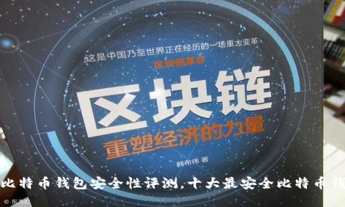: 中国比特币钱包安全性评测，十大最安全比特币钱包推荐